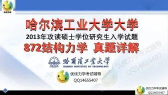 Download Video: 哈尔滨工业大学872结构力学真题详解2013(优优老师结构力学全程辅导)