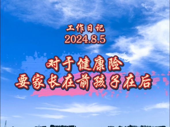 工作日记(2024.8.5):对于健康险,要家长在前孩子在后哔哩哔哩bilibili