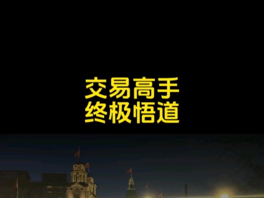 #交易员[话题]# #合约交易[话题]#哔哩哔哩bilibili