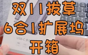 Télécharger la video: 这款扩展坞入手不亏，实用好用