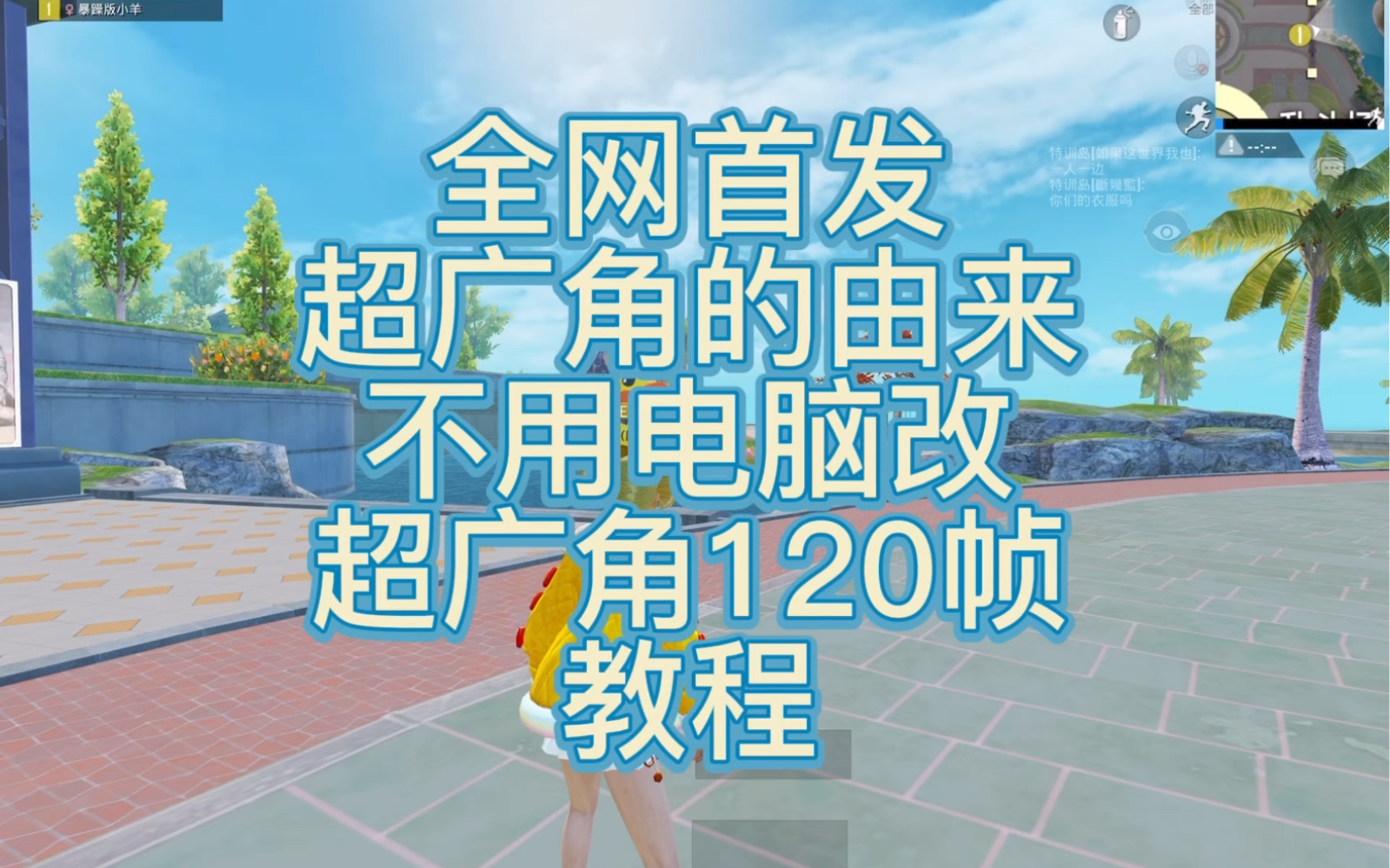 全网首发不用电脑改超广角高清120帧教程,以及超广角的由来哔哩哔哩bilibili