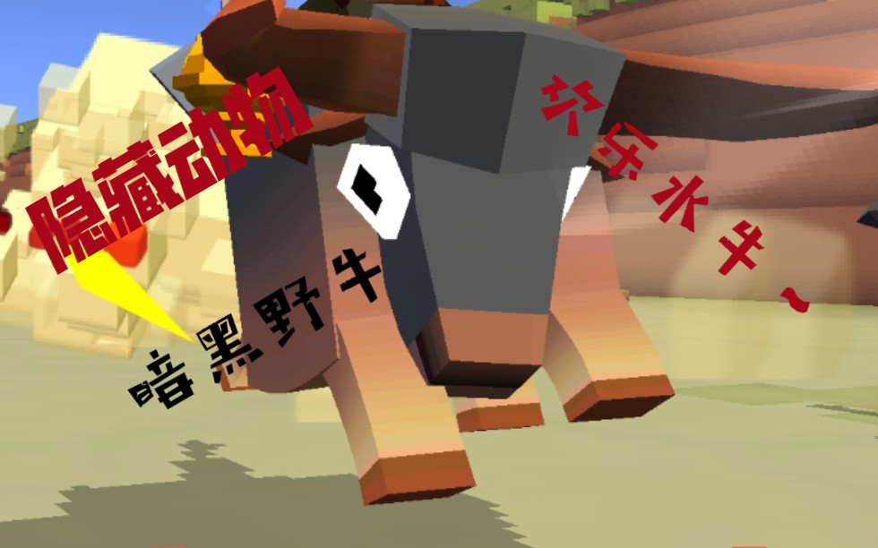 疯狂动物园:稀树草原隐藏动物(暗黑野牛)