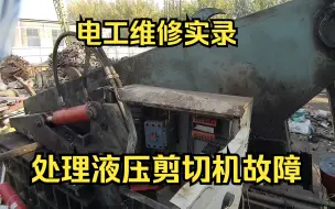 Download Video: 液压剪切机坏了，我是电工但没修过这个，怎么修