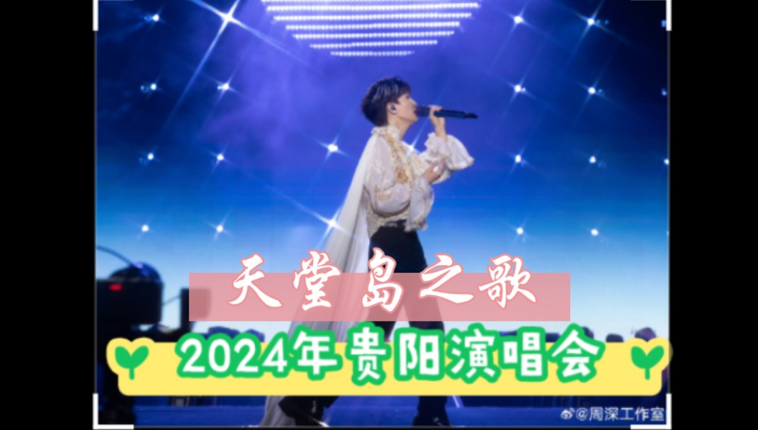 #天堂岛之歌#24年演唱会哔哩哔哩bilibili