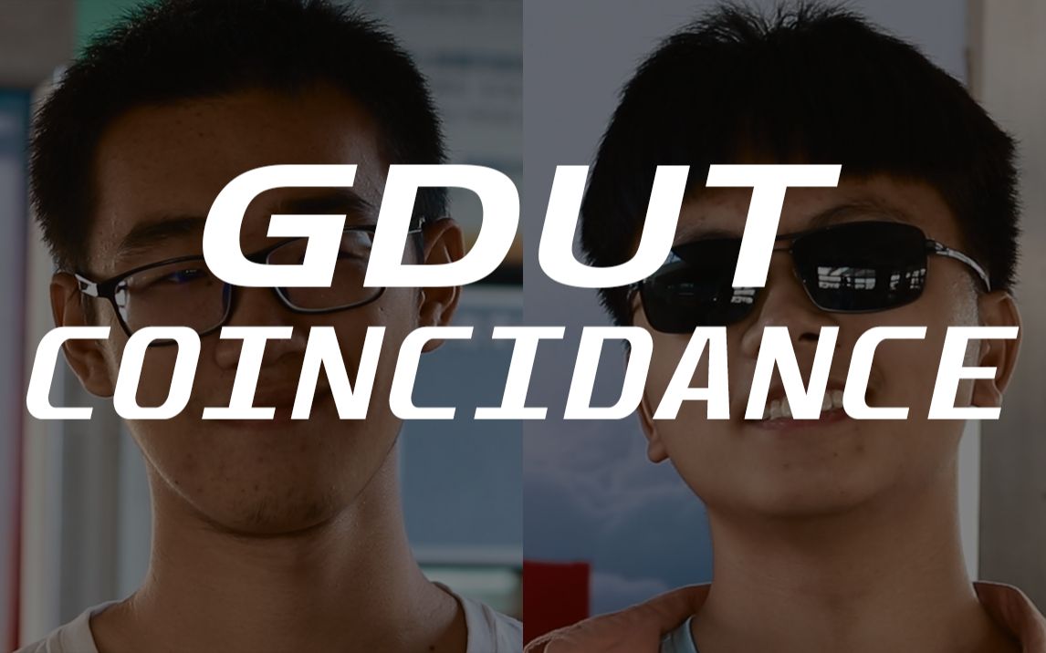 【gdut-coincidance】广工大猛男集体魔性抖肩