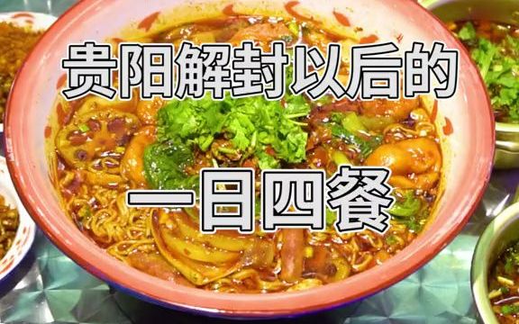 贵阳美食一日攻略!从早餐到夜宵都给安排上!哔哩哔哩bilibili