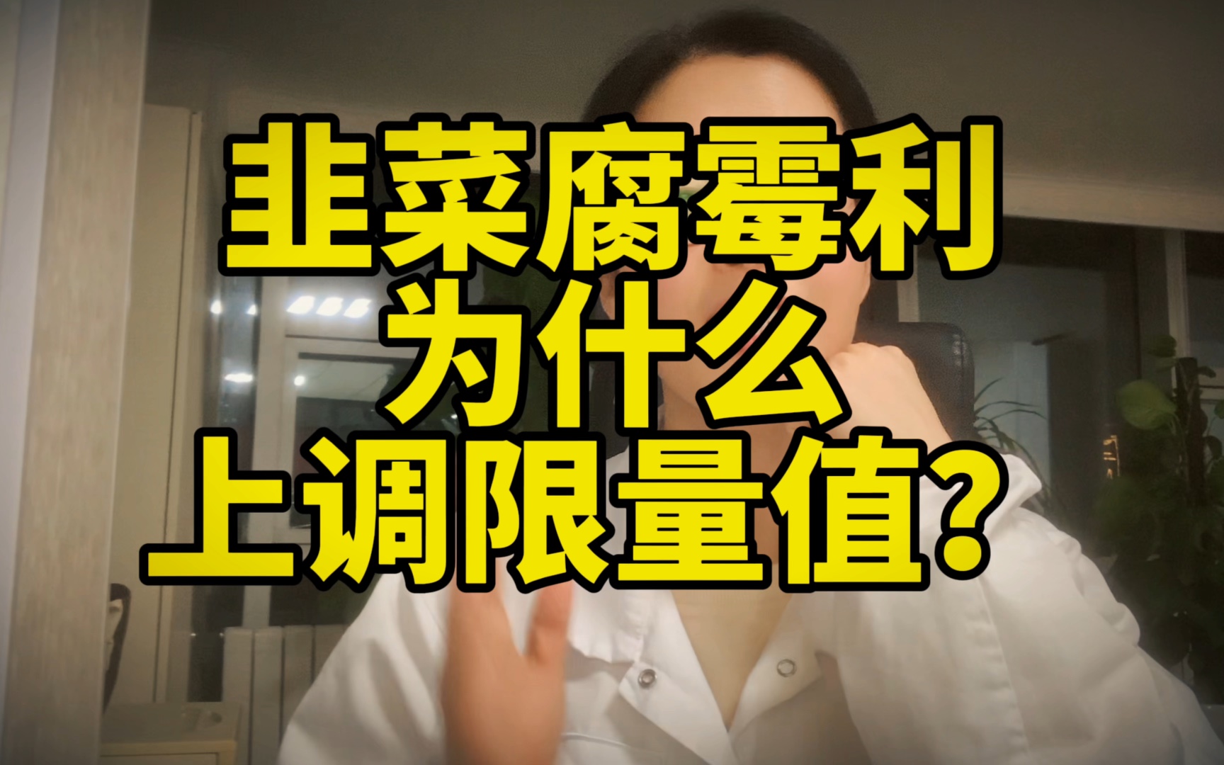 韭菜还能吃吗?为什么要修改韭菜腐霉利限量值?哔哩哔哩bilibili