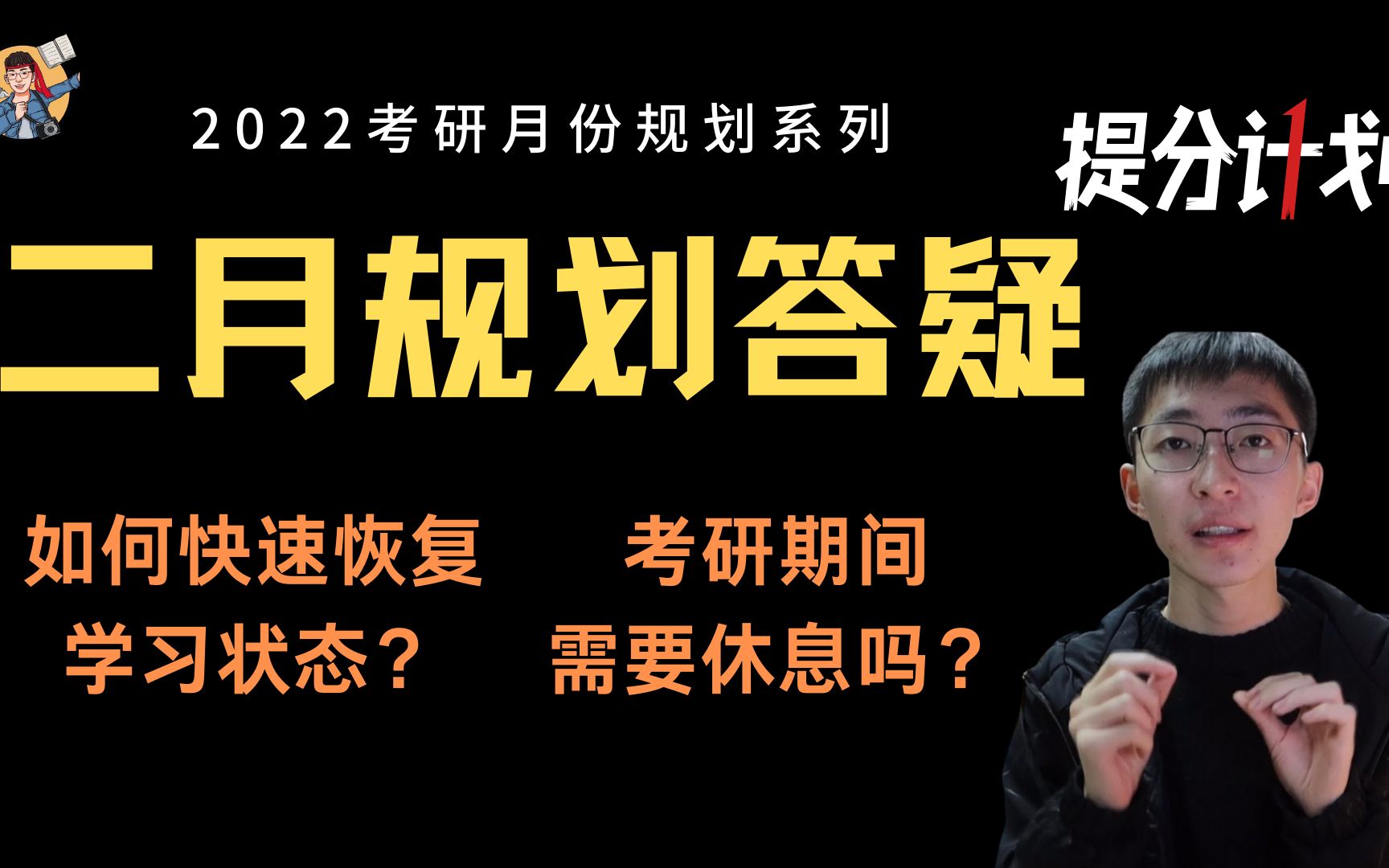 【2月规划】如何快速进入学习状态?复习期间如何安排休息?寒假要开始学习考研政治吗?每周要进行小复盘吗?单词课看完了咋办?22考研现在开始晚了...