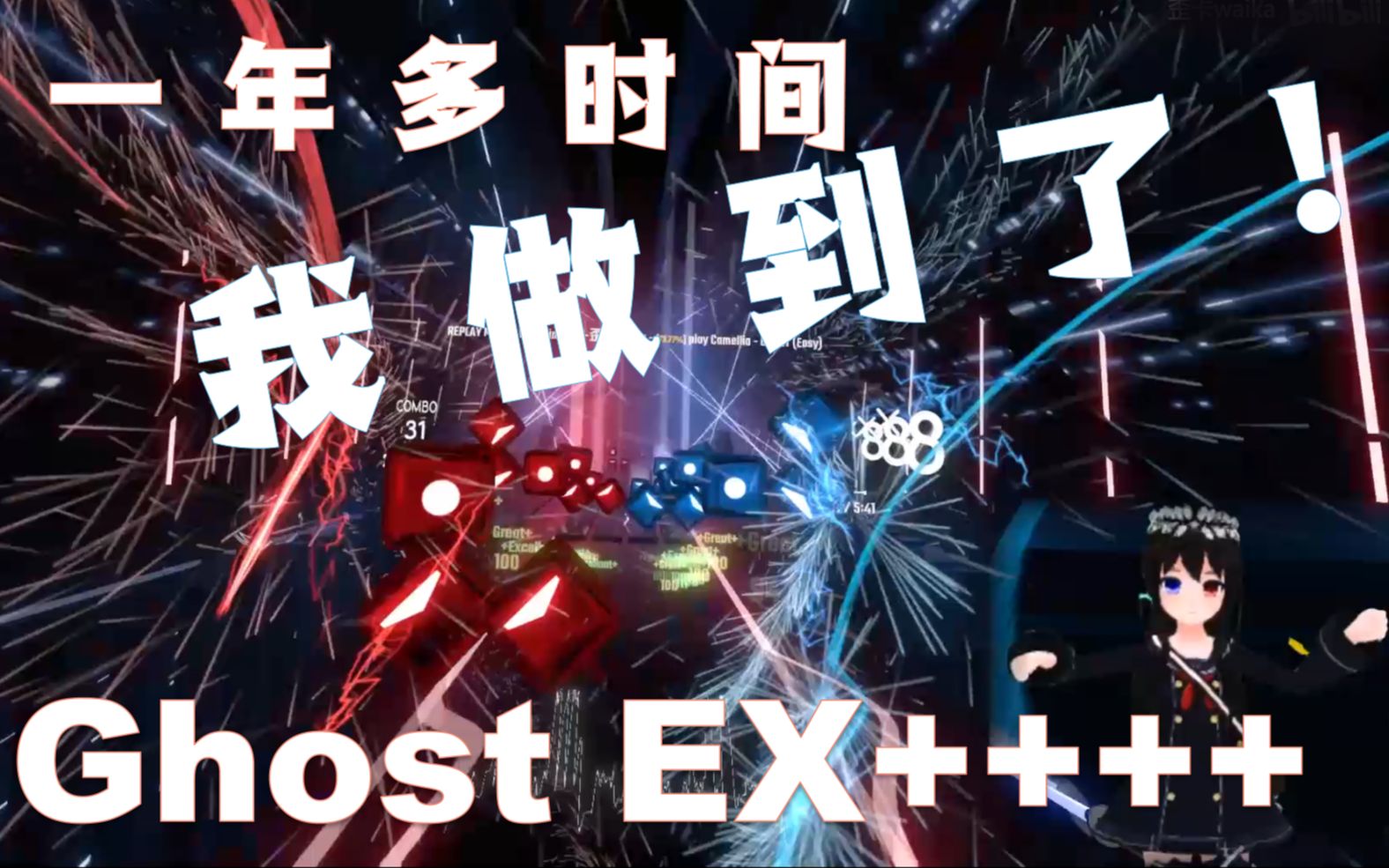 [图]全世界不到五人通关！Ghost EX++++全国首杀！！！【Beat Saber】