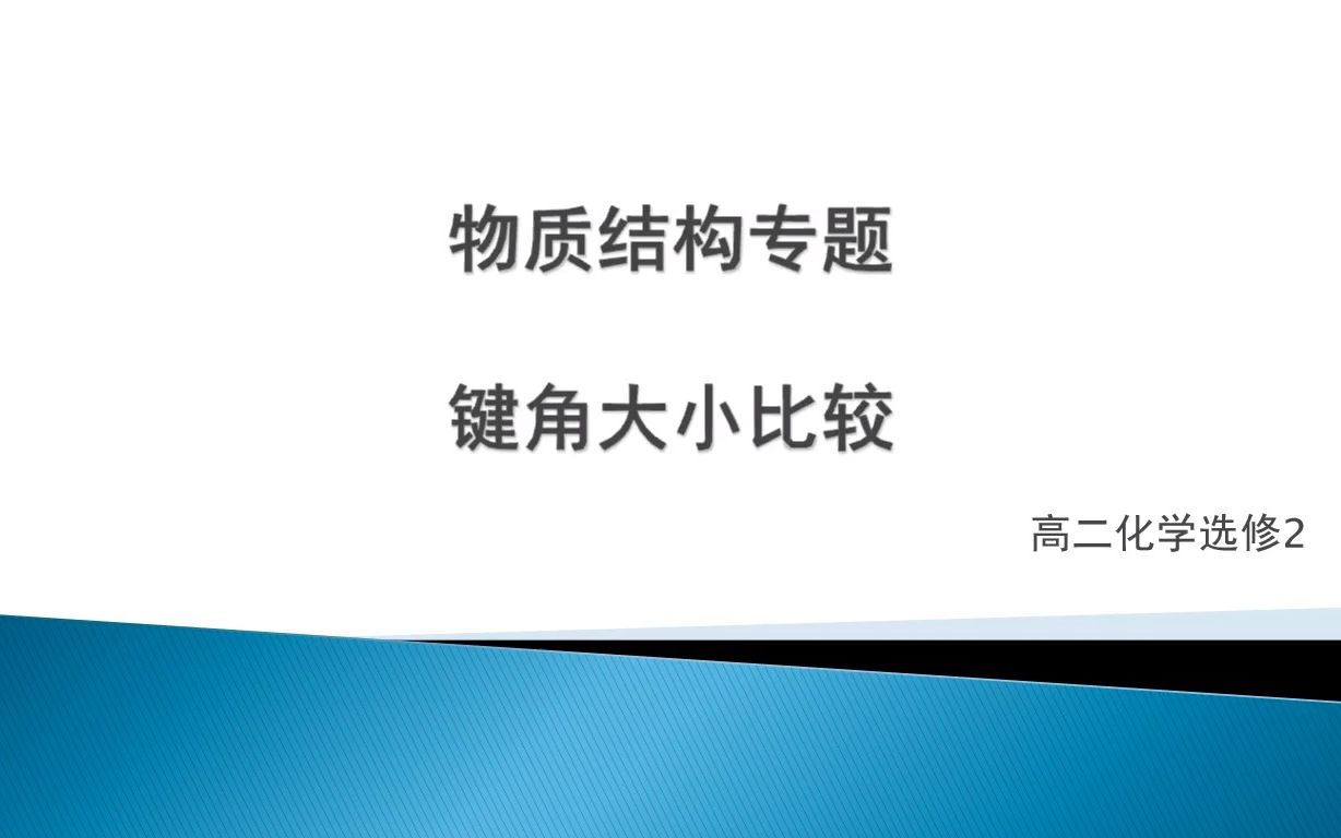 化学达人系列:物质结构专题 键角大小的比较方法哔哩哔哩bilibili