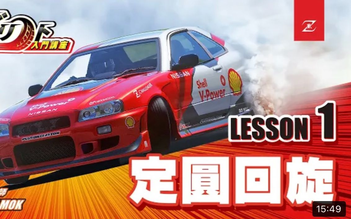 [图][新手轻松学飘移] Assetto Corsa 飘移入门讲座 I LESSON 1——定圆回旋