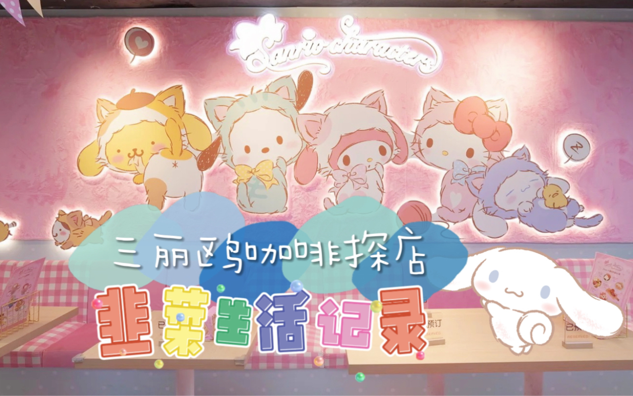 三丽鸥咖啡探店(百联ZX Happy Zoo cafe x Sanrio)哔哩哔哩bilibili