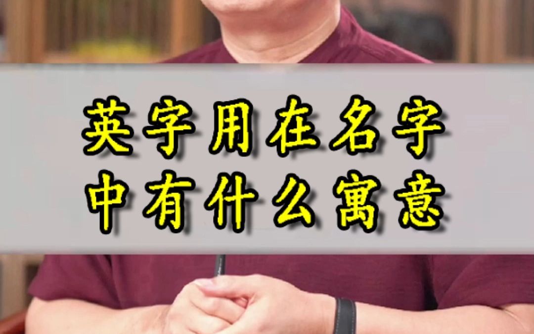 英字在名字中有什么寓意?取名英字的人大多都什么样侯体军老师姓名学名字寓意哔哩哔哩bilibili