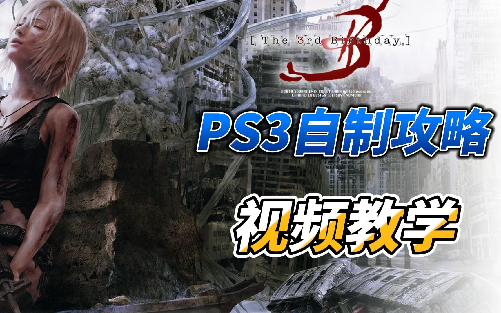 [图]PS3 4.90正版离线破解平刷CFW自制系统视频教学