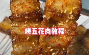 Tải video: 烤五花肉教程