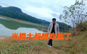 Download Video: 光棍大叔回农村每天睡到自然醒，想吃鱼了就去河边钓，过得没压力