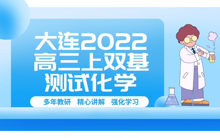 辽宁省大连市20212022学年高三上学期双基测试化学试题哔哩哔哩bilibili