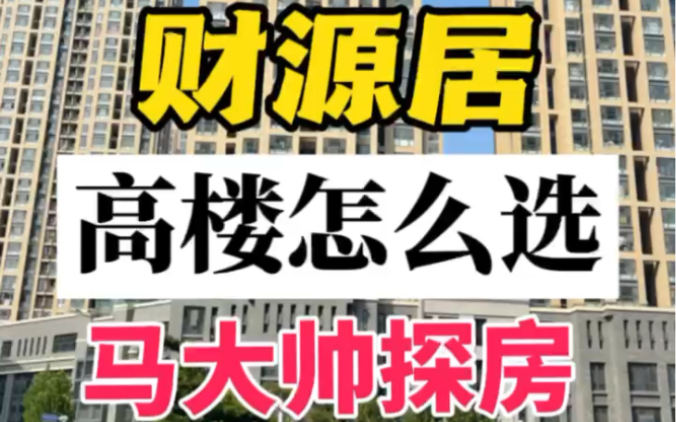 财源门没建好,财源居几座高楼怎么选?那一座空间环境最好.举例三座楼如何选房#泰安房产 #选房 #家居布局 #买房那些事 #风水玄学哔哩哔哩bilibili