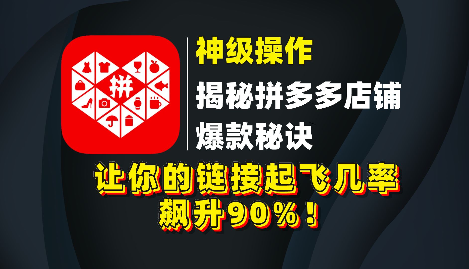 【拼多多爆款秘诀】揭秘拼多多神级操作:让你的链接起飞几率飙升90%!简单易学!哔哩哔哩bilibili