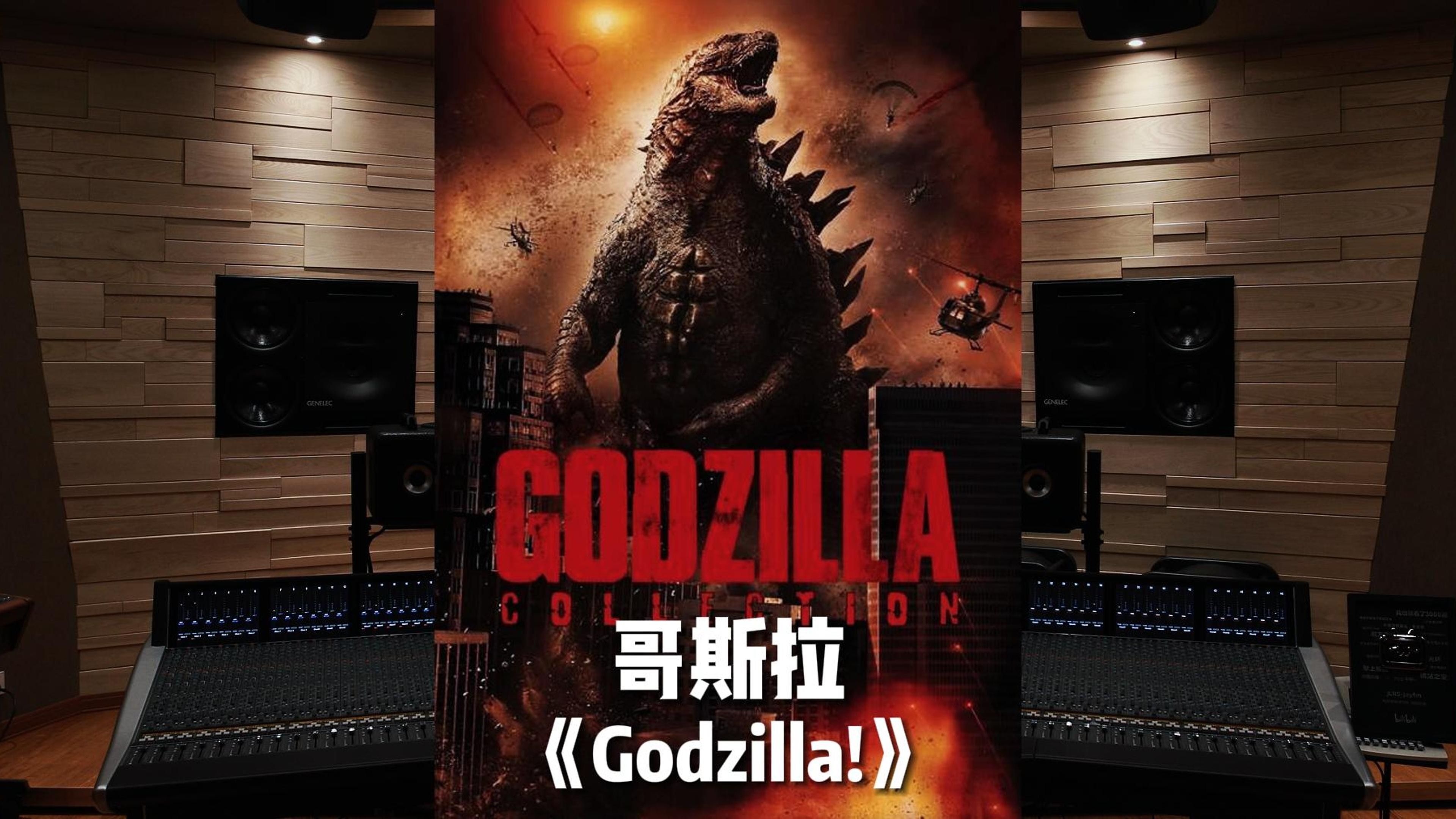 [图]坐等3月29日！《Godzilla!》哥斯拉 (2014年传奇影业&华纳合拍版) 【Hi-Res】