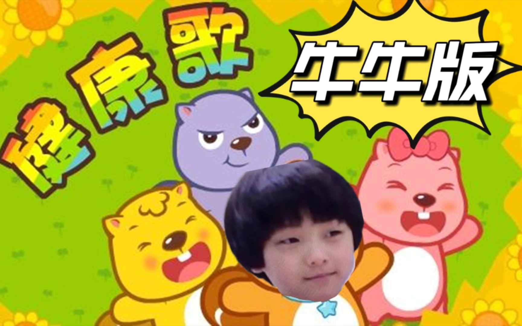 【羽生结弦】牛牛版健康歌_哔哩哔哩_bilibili