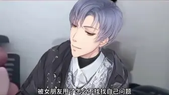 凌肖：被女朋友甩了怎么不找找自己的问题