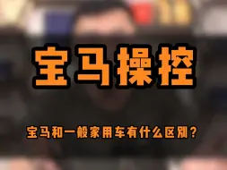 Download Video: 宝马和一般家用车有什么区别？