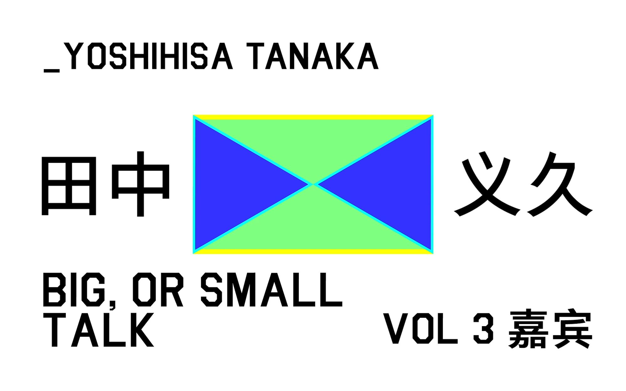 对谈田中义久:回溯日本设计史,探讨设计的群体力量与发展当下|大,不小谈 Vol.3哔哩哔哩bilibili