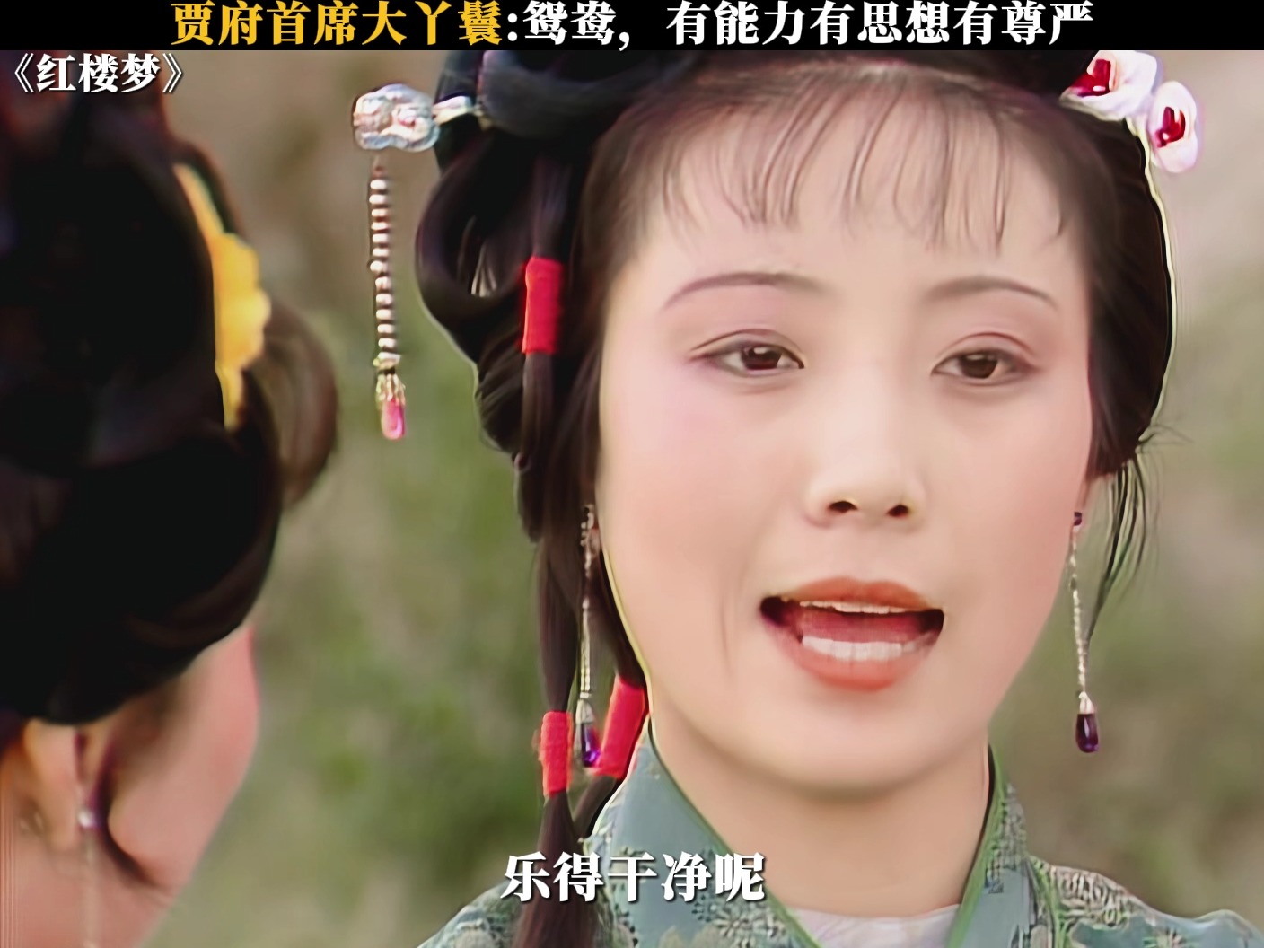 鸳鸯真是个有能力又有主见的一个女子 #红楼梦