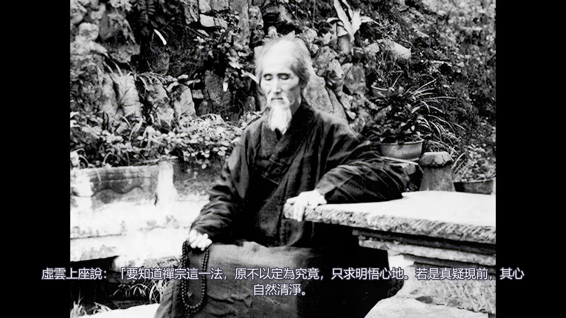 老照片,虛雲老和尚開示,白話,普通話翻譯,每日一禪,簡單悟道