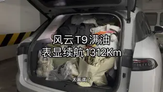 Download Video: 风云T9满油，表显续航1312Km，四个人后备箱又塞满了，我们继续出发川西