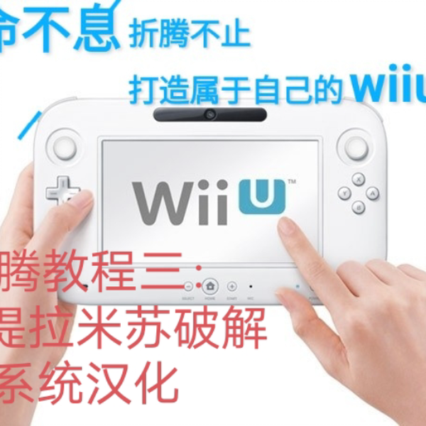 Wii U Tutorial] Tiramisu, desbloqueio do Wii U (v0.1.1) – MUNDO