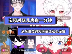 Download Video: 【X.yb X.Mae】宝阳输了，给妹儿的表白一分钟（贤小罐罐是好罐罐，你是懂大家喜欢什么的