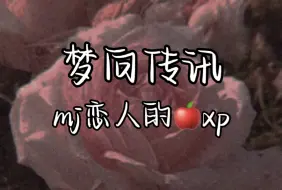 Download Video: 【梦向传讯】mj恋人的xp