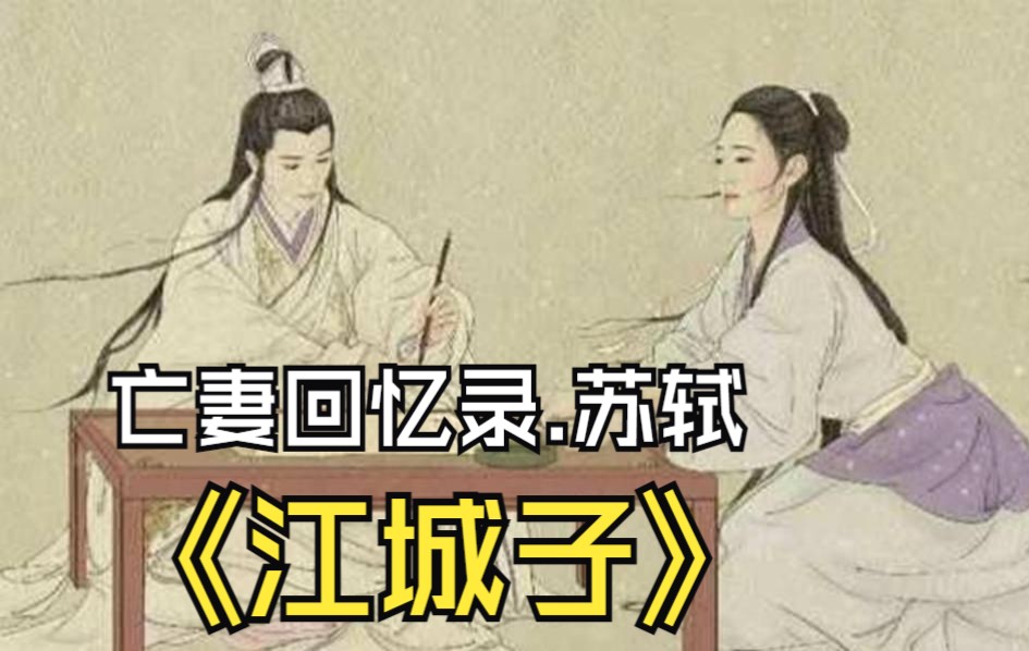 [图]你在梦里，我却醒着《江城子·乙卯正月二十日夜记梦》钢琴版