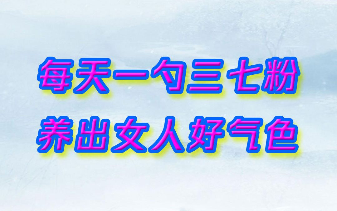 每天3招学养生,驻容养颜不是梦!哔哩哔哩bilibili