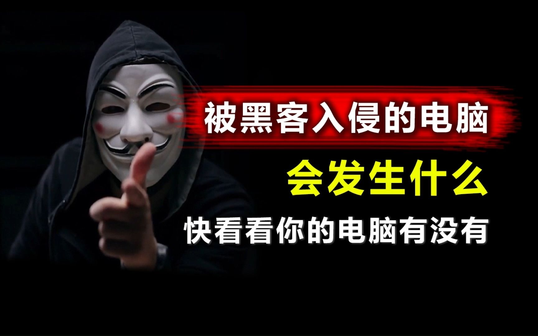 被黑客入侵的电脑,会发生什么?