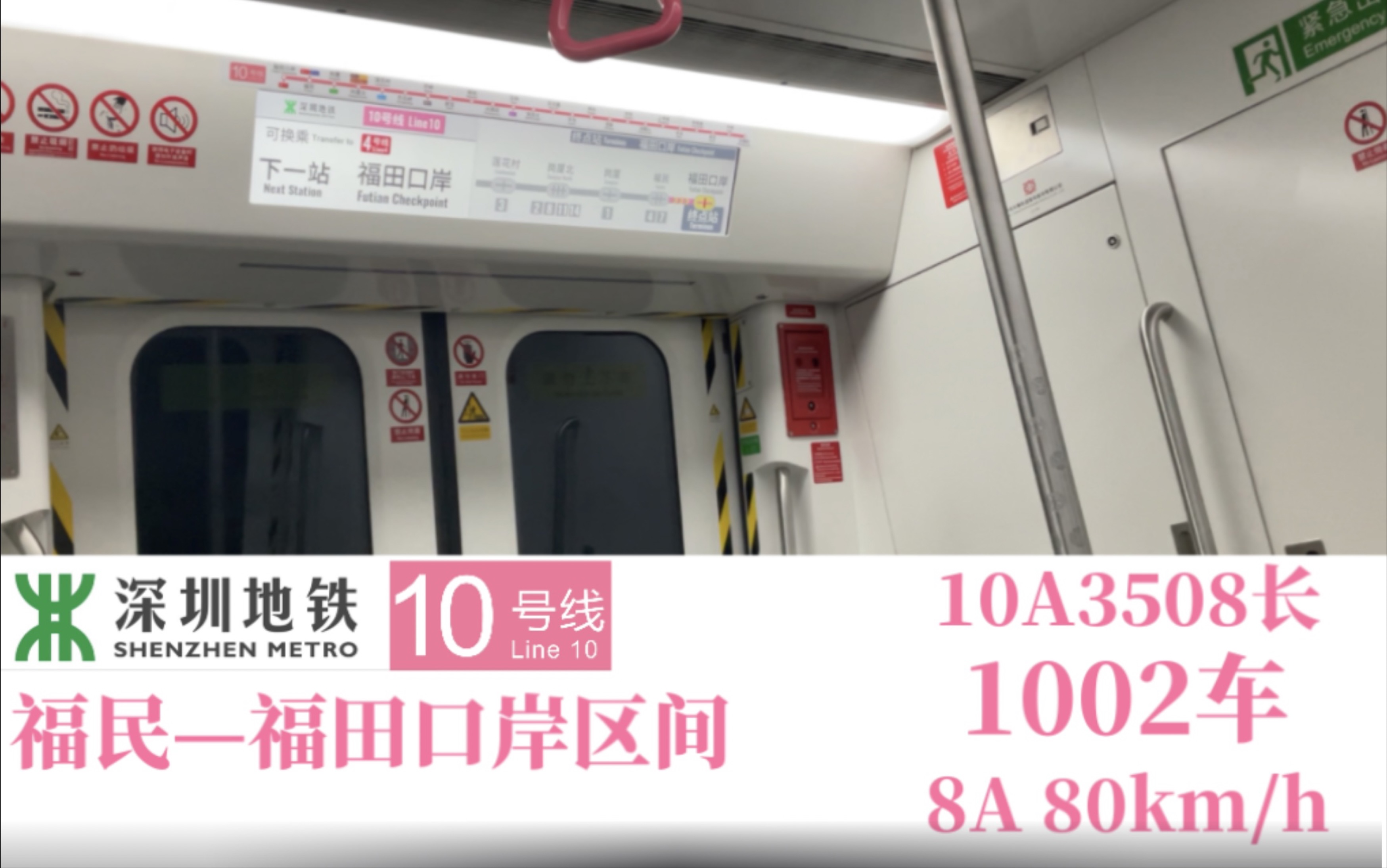 「深圳地铁」(看似与4号线平行,实际不是) 10号线福民—福田口岸区间