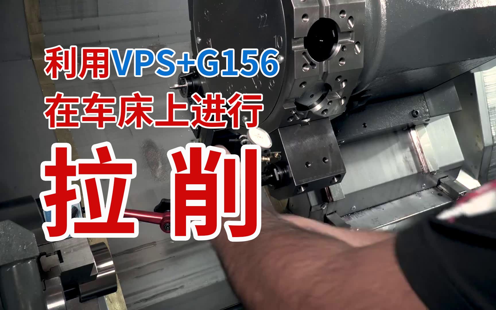 利用VPS+G156在哈斯车床上进行拉削操作哔哩哔哩bilibili