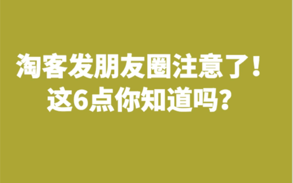 淘客朋友圈应该怎么发?这6点很重要.哔哩哔哩bilibili