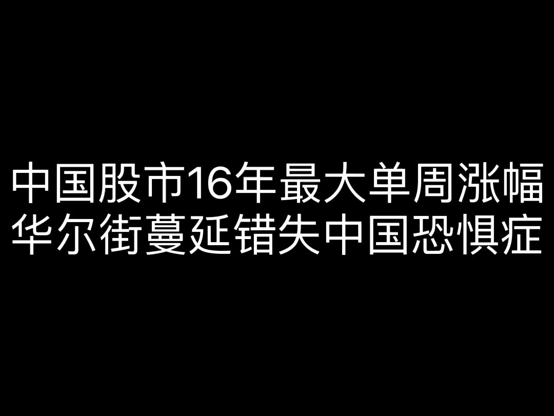 中国股市16年来最大单周涨幅,华尔街蔓延错失中国股恐惧症哔哩哔哩bilibili