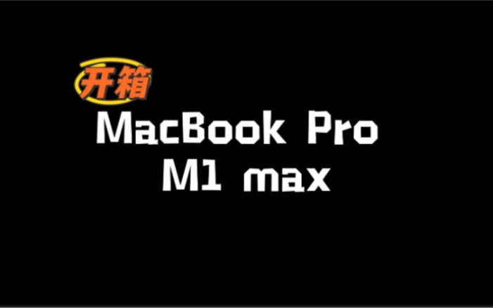 最热乎MacBook Pro开箱|室友让我先爽 爽三下哔哩哔哩bilibili