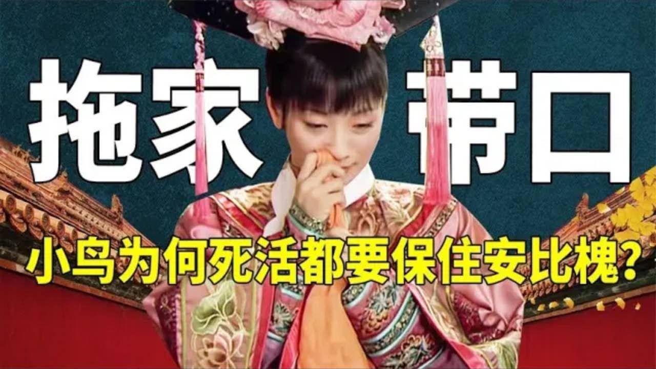 安陵容为何舍不得安比槐,明明那么败家,为何非得保住他不可?【甄嬛传  影视杂谈】哔哩哔哩bilibili