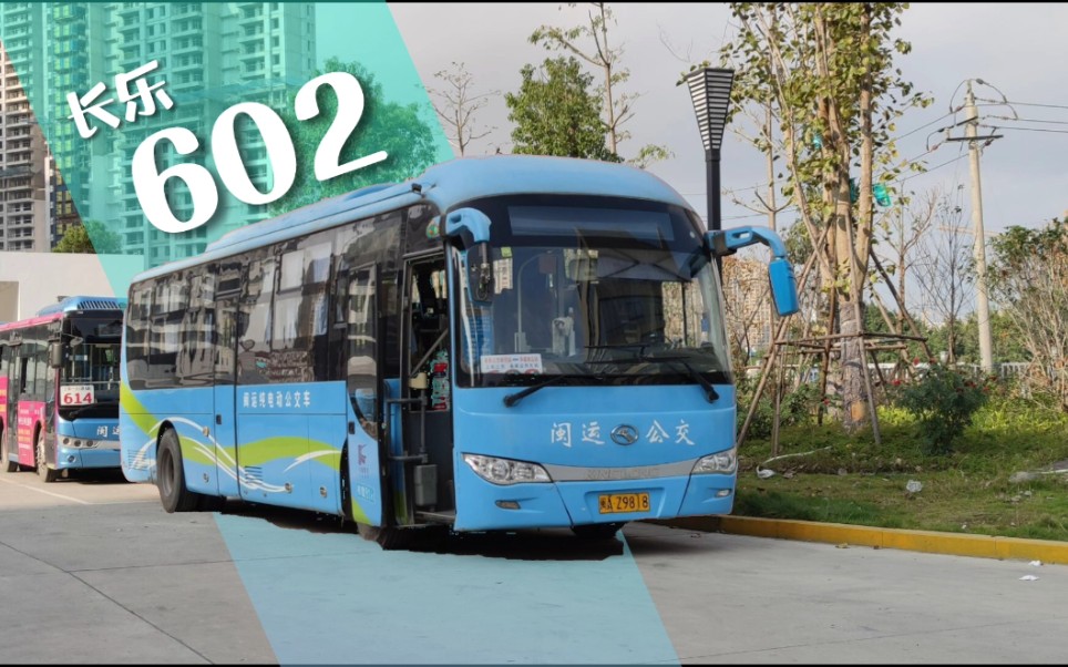 【上湖交通联盟】福州长乐闽运公交602路pov(长乐公交枢纽站→龙福