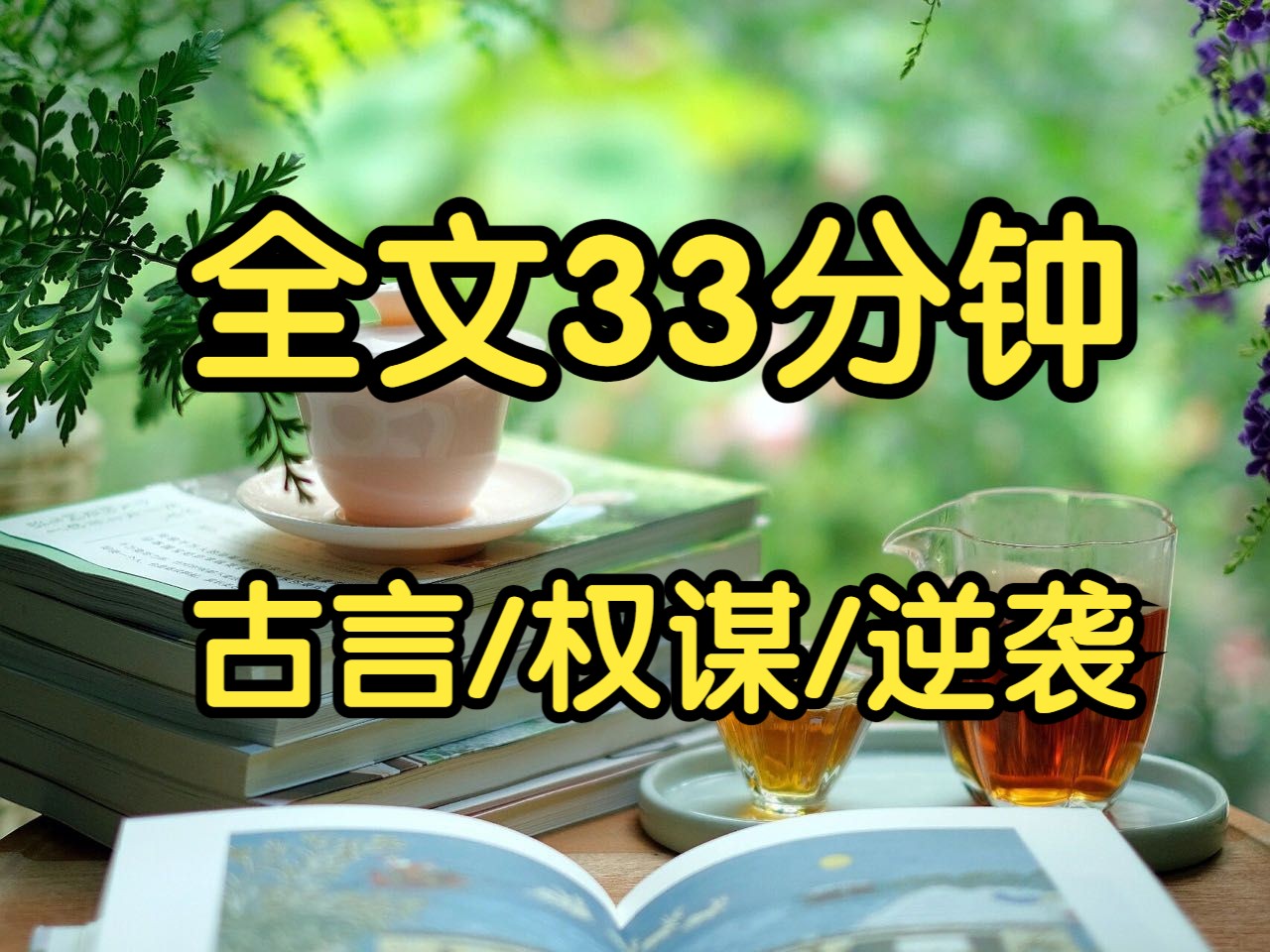 古言权谋逆袭.父亲要将我送给太监,替嫡姐铺路.我直接在宴会上,夺剑杀了大将军护卫.他要巴结谁,我就挑衅谁.前世我乖巧听话,助力嫡姐登后位,...