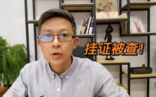 Download Video: 证书挂靠被查！