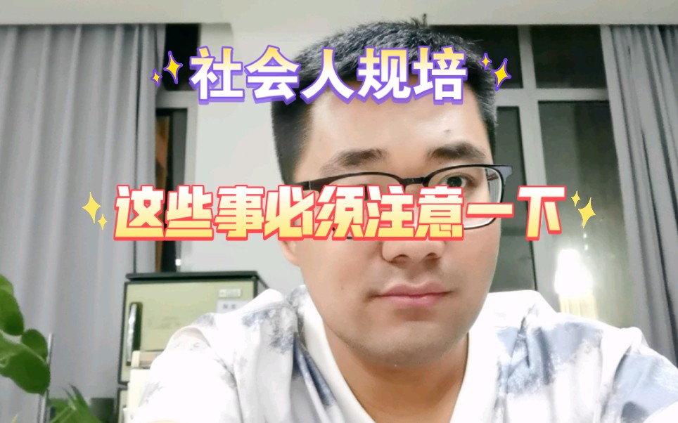 社会人规培必须注意的地方!哔哩哔哩bilibili