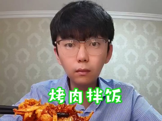 烤肉拌饭哔哩哔哩bilibili