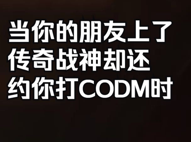 [图]CODM战神段位现状（给自己说难绷了）