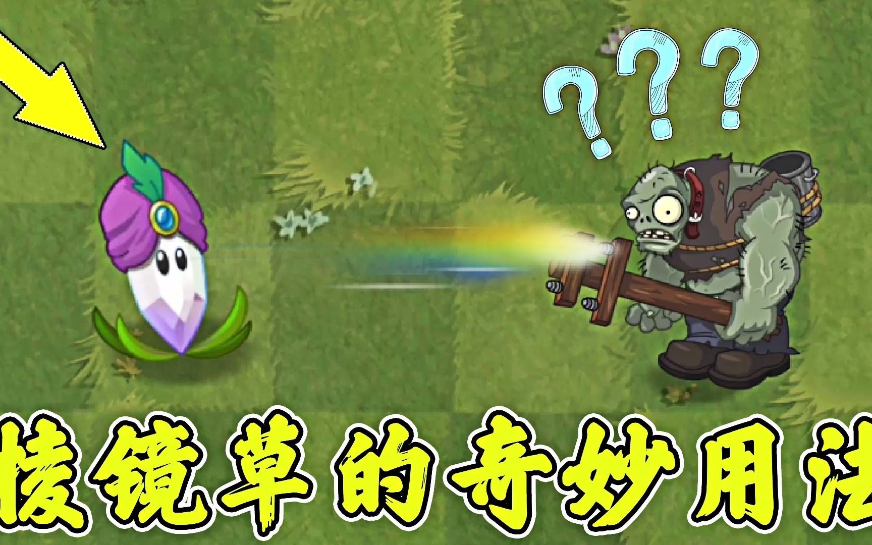 植物大战僵尸2:棱镜草的奇妙用法,僵尸:我好害怕!